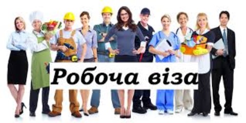 Безвіз не скасує робочу візу, що й надалі необхідна буде бажаючим працювати в Польщі