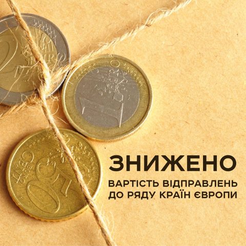 «Укрпошта» знизила вартість відправлень посилок до дев’яти країн Європи
