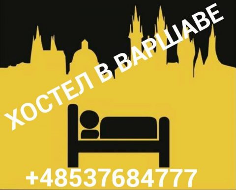 Хостел у Варшаві