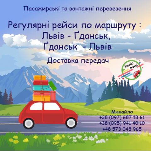 Гданськ – Львів