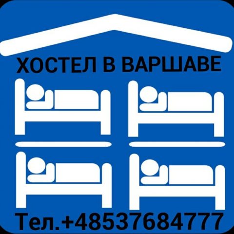 Хостел у Варшаві