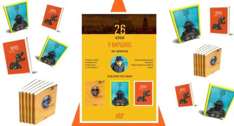 Авторський вечір Олега Шинкаренка у Варшаві