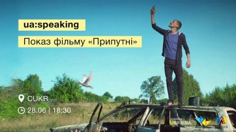 Показ фільму Припутні