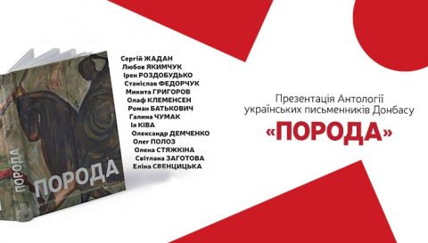 Презентація Антології українських письменників Донбасу