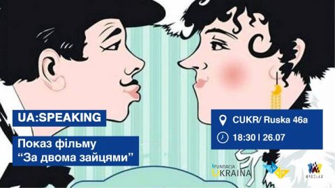 Показ фільму “За двома зайцями”