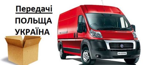 Передачі з Польщі в Україну