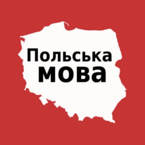 Польська для початківців