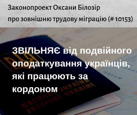 Законопроект звільняє від подвійного оподаткування українців, які працюють за кордоном  – Оксана Білозір