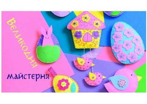 Великодня майстерня