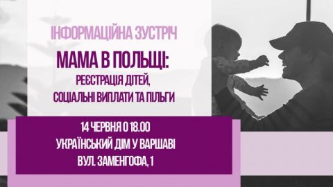 Мама в Польщі: реєстрація дітей, соціальні виплати та пільги