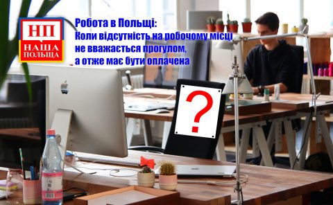 Робота в Польщі: Коли відсутність на роботі не вважається прогулом, а отже має бути оплачена