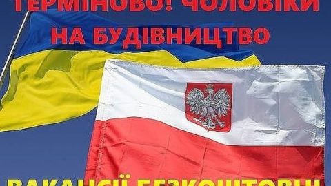 Робота в Польщі