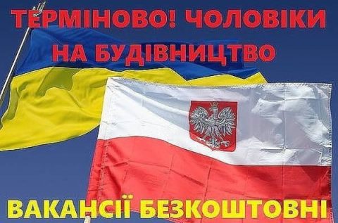 Робота в Польщі