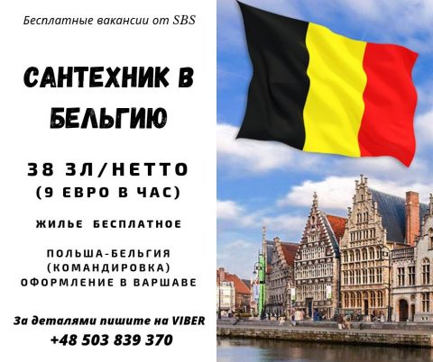 Сантехнік в Бельгію (Польша-Бельгія)