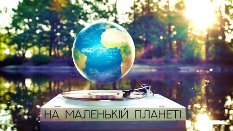 KOZAK SYSTEM – На маленькій планеті (official lyric video)