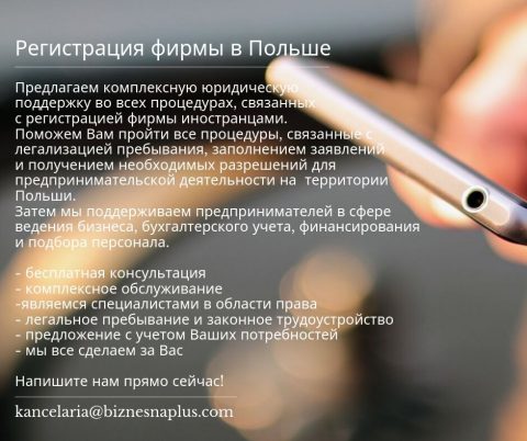 Регистрация фирмы в Польше