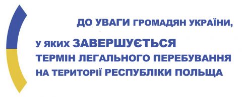 За вимушене протермінування перебування в Польщі не каратимуть. Але кожен випадок розглядатиметься індивідуально